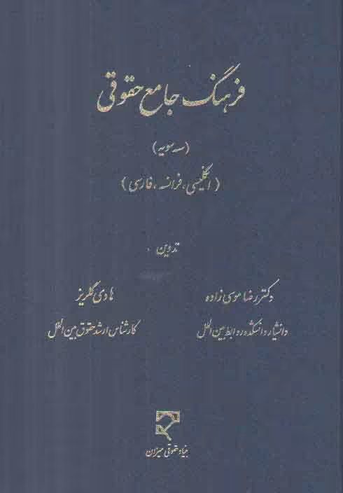 خرید کتاب فرهنگ جامع حقوقی سه سویه؛ انگلیسی، فرانسه، فارسی — کتابسرای طه