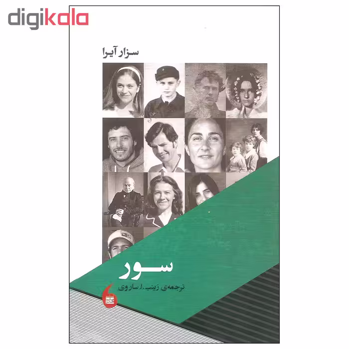 کتاب سور اثر سزار آیرا انتشارات مانیا هنر