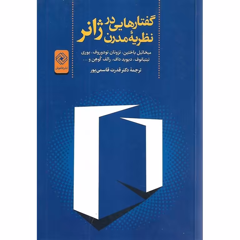 گفتار هایی در نظریه مدرن ژانر