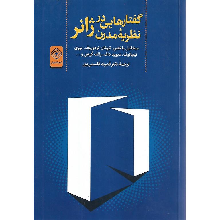 گفتار هایی در نظریه مدرن ژانر
