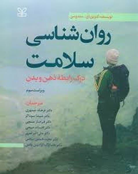 روان شناسی سلامت درک رابطه ذهن و بدن - کتابفروشی کوچه کتاب