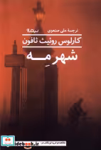 قیمت و خرید کتاب شهر مه نیماژ اثر کارلوس روئیث ثافون | ایده بوک