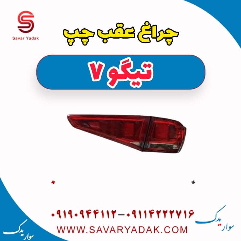 چراغ عقب چپ تیگو7