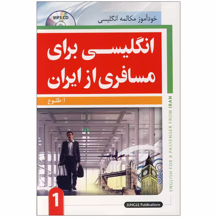 خودآموز مکالمه انگلیسی برای مسافری از ایران جلد اول