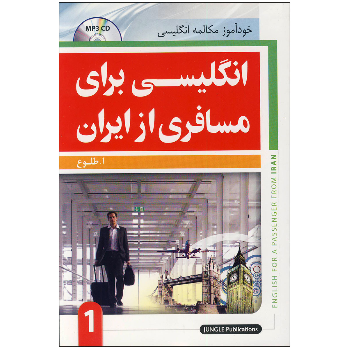 خودآموز مکالمه انگلیسی برای مسافری از ایران جلد اول