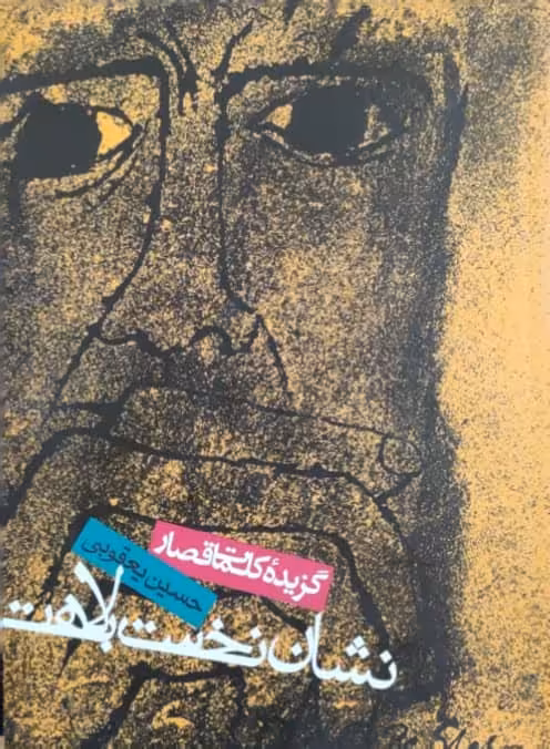 نشان نخست بلاهت نوشته‌ی حسین یعقوبی