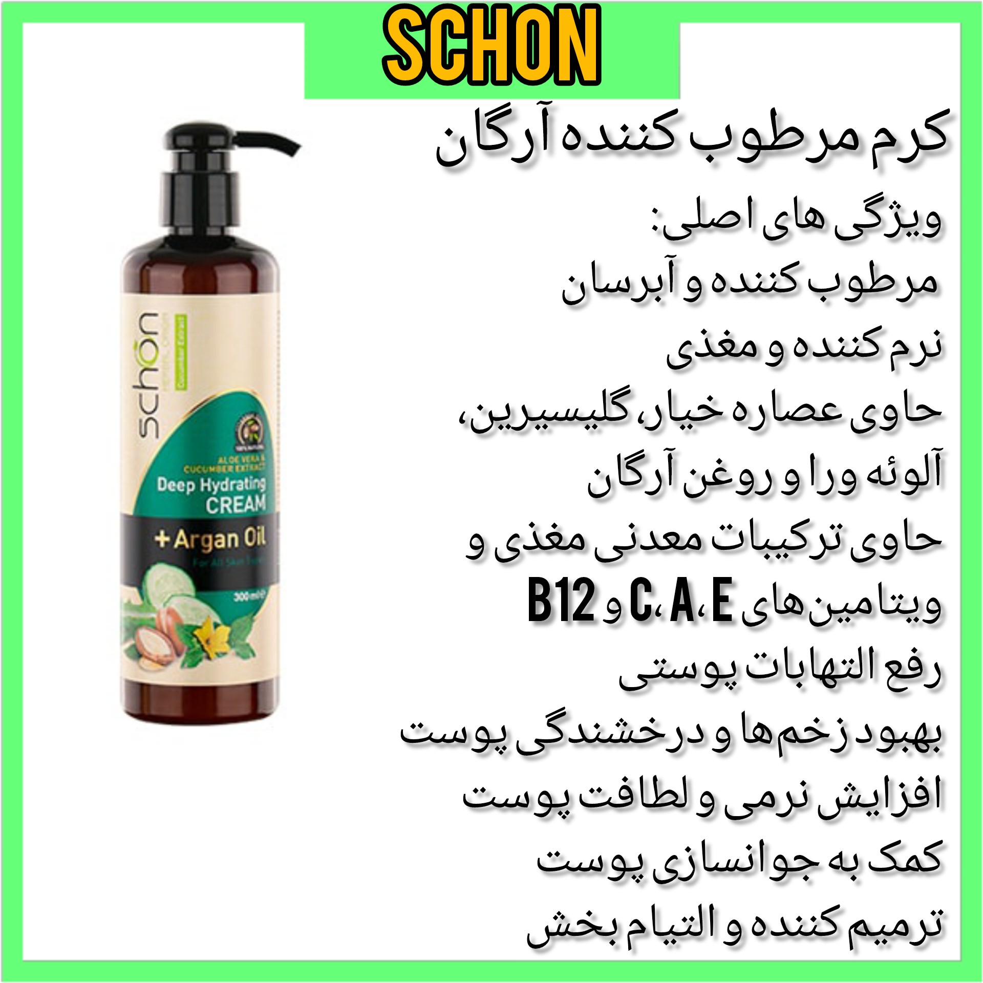 کرم مرطوب کننده شون حاوی روغن آرگان آلوئه ورا و خیار