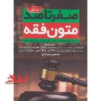 مجموعه سوالات تالیفی متون فقه کانون وکلا(مشتمل بر سوالات باب های حدود،وکالت و شهادات با پاسخ نامه تشریحی - فروشگاه کتاب اشراق
