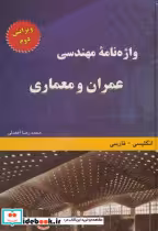 کتاب واژه نامه مهندسی عمران و معماری ویراست 2 انگلیسی فارسی | ایده بوک