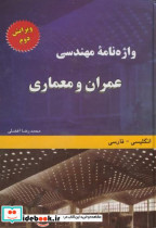 کتاب واژه نامه مهندسی عمران و معماری ویراست 2 انگلیسی فارسی | ایده بوک