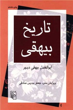 تاریخ بیهقی | مرکز فرهنگی آبی
