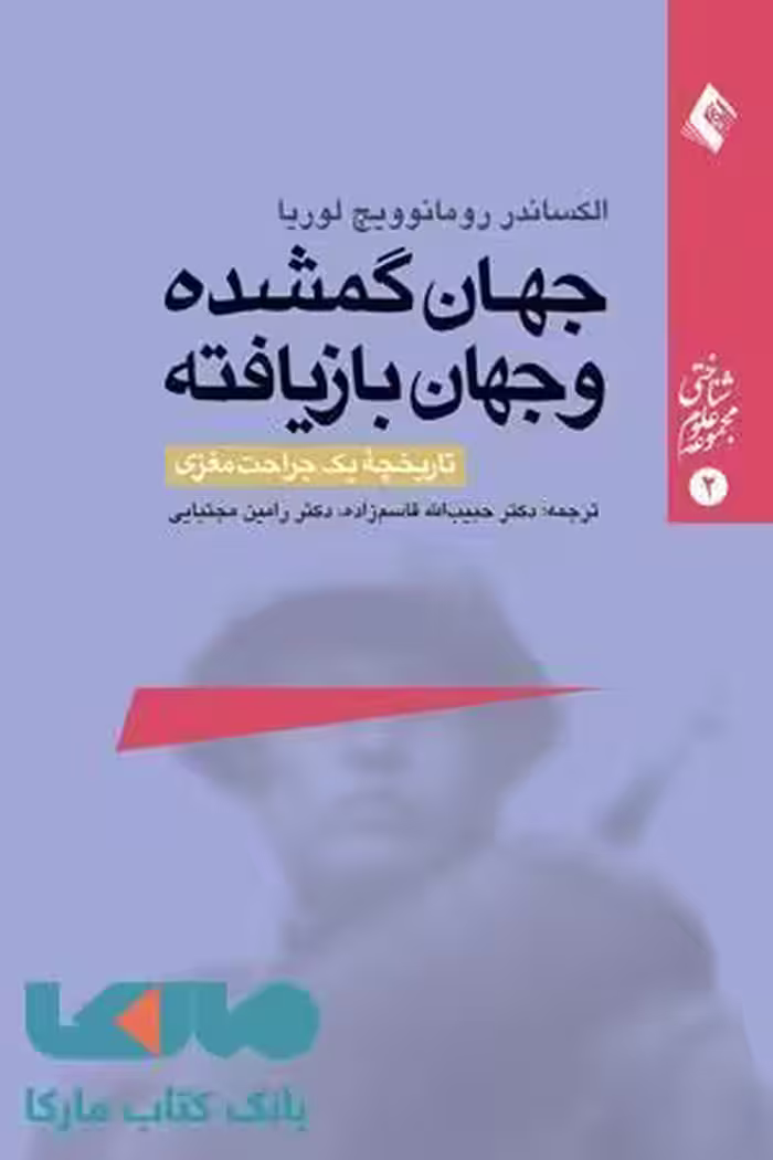 جهان گمشده و جهان بازیافته (تاریخچه یک جراحت مغزی) نشر ارجمند