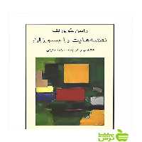 نقشه‌هایت را بسوزان نیلوفر - سیب ترش - SibTorsh مولف:رابین جوی لف