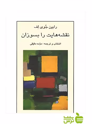 نقشه‌هایت را بسوزان نیلوفر - سیب ترش - SibTorsh مولف:رابین جوی لف