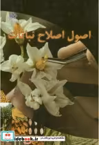 قیمت و خرید کتاب اصول اصلاح نباتات نشر دانشگاه شهرکرد | ایده بوک