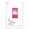 کتاب حلقه ای نو برایم بخر اثر منصور یوسف زاده نشر بنیاد فرهنگ زندگی