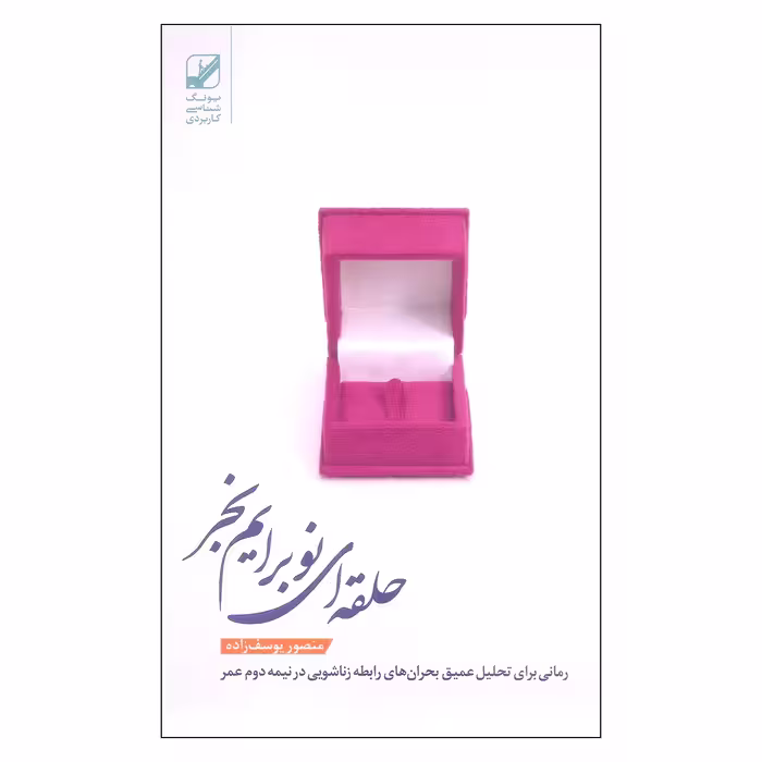 کتاب حلقه ای نو برایم بخر اثر منصور یوسف زاده نشر بنیاد فرهنگ زندگی