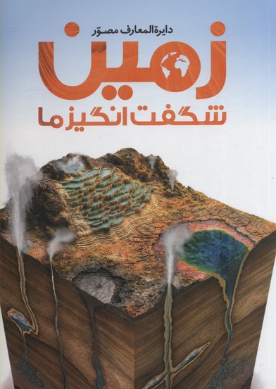 دایره المعارف مصور زمین شگفتانگیز ما