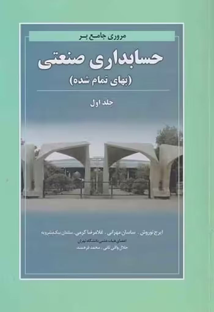 مروری جامع بر حسابداری صنعتی (بهای تمام شده) (جلداول) - کتاب‌فروشی کوچه کتاب