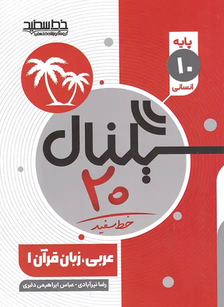 سیگنال 20 عربی دهم انسانی خط سفید | چی بخونم