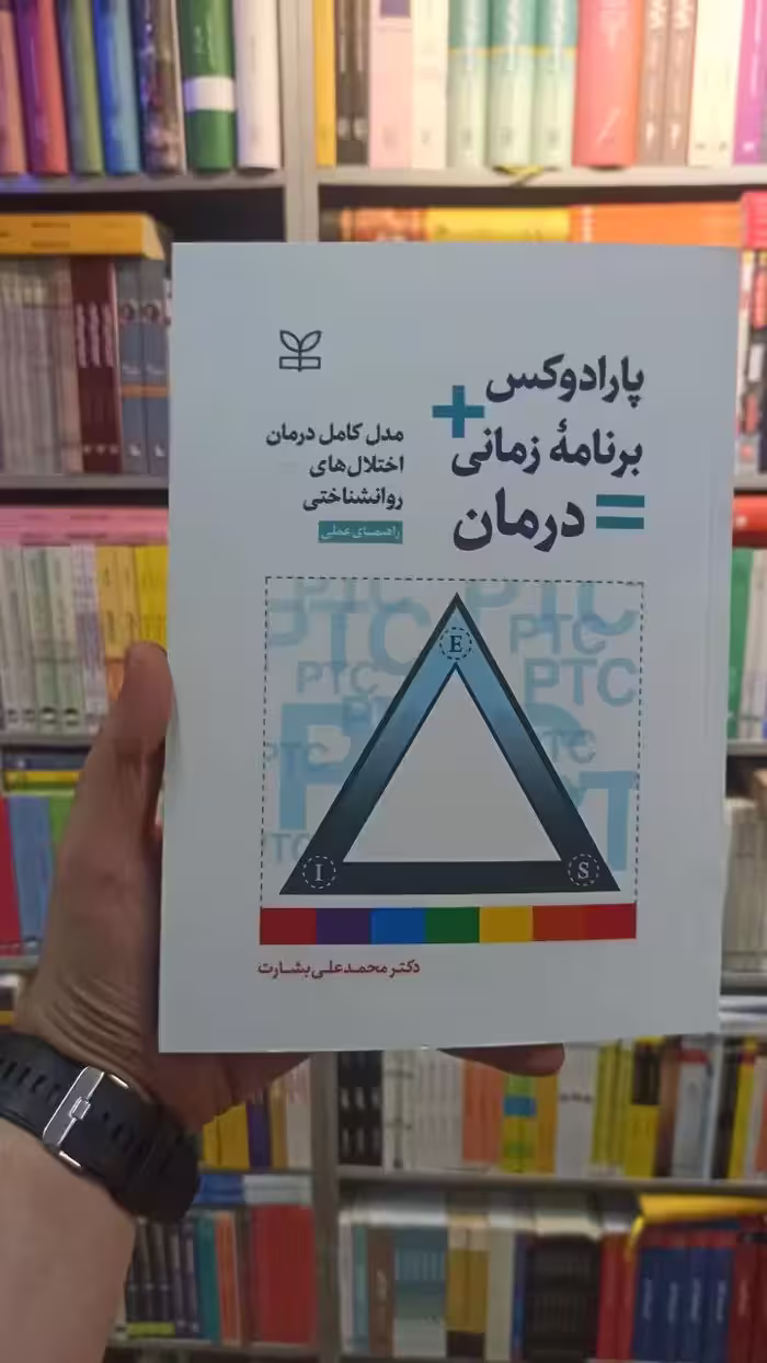 پارادوکس برنامه زمانی درمان راهنمای عملی بشارت رشد - بانک کتاب ماندگار-قیمت-خرید-کتاب-کمک-درسی-کنکور-دانشگاهی