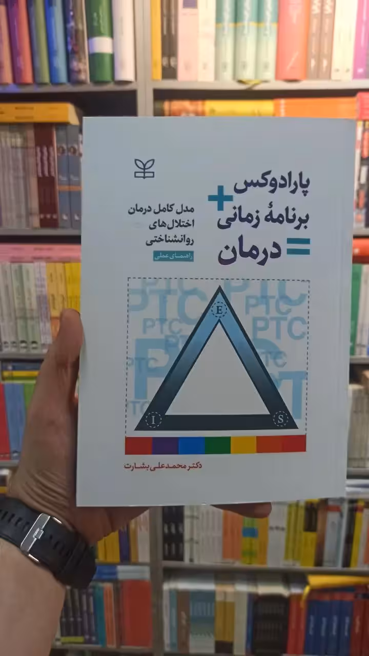 پارادوکس برنامه زمانی درمان راهنمای عملی بشارت رشد - بانک کتاب ماندگار-قیمت-خرید-کتاب-کمک-درسی-کنکور-دانشگاهی