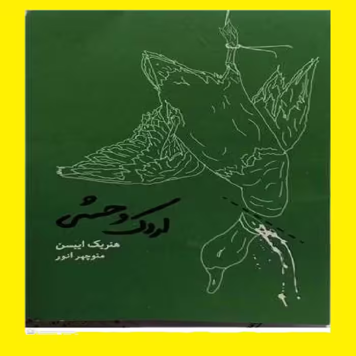 خرید کتاب اردک وحشی اثر هنریک ایبسن با ترجمه منوچهر انور 