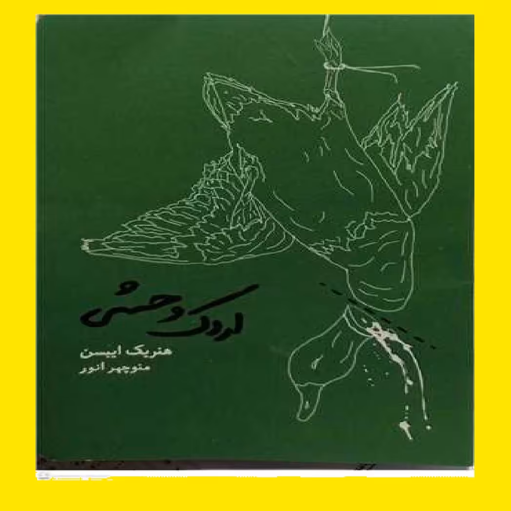 خرید کتاب اردک وحشی اثر هنریک ایبسن با ترجمه منوچهر انور 