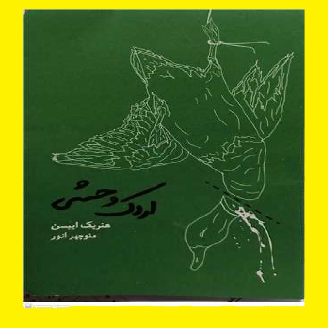 خرید کتاب اردک وحشی اثر هنریک ایبسن با ترجمه منوچهر انور