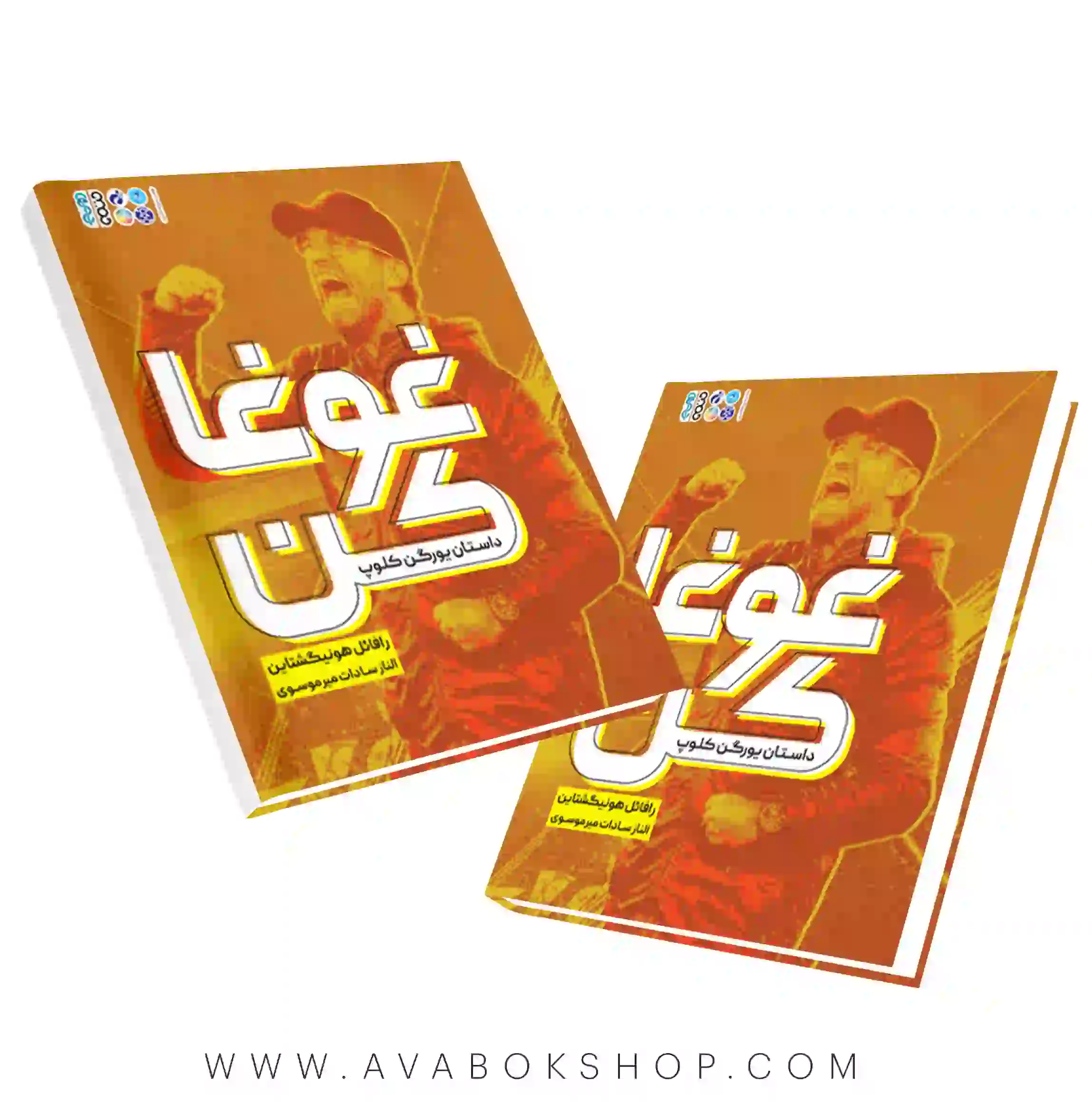 کتاب غوغا کن (داستان زندگی یورگن کلوپ) انتشارات حتمی