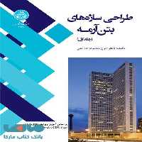 طراحی سازه‌های بتن آرمه (دو جلدی) نشر دانشگاه تهران