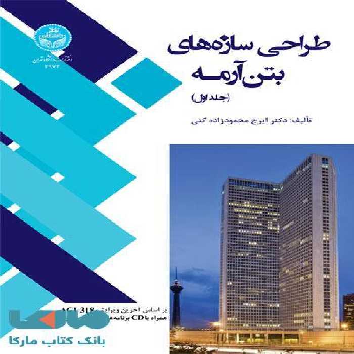 طراحی سازه‌های بتن آرمه (دو جلدی) نشر دانشگاه تهران