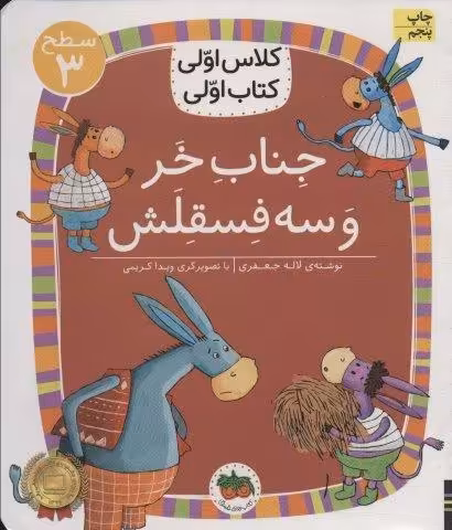 کلاس اولی،کتاب اولی:سطح 3 (جناب خر و سه فسقلش)