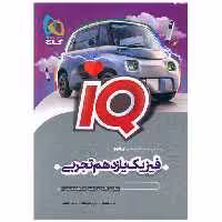 کتاب IQ فیزیک یازدهم تجربی (8518) اثر محمد آهنگر ، بهروز نادری نژاد