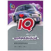 کتاب IQ فیزیک یازدهم تجربی (8518) اثر محمد آهنگر ، بهروز نادری نژاد