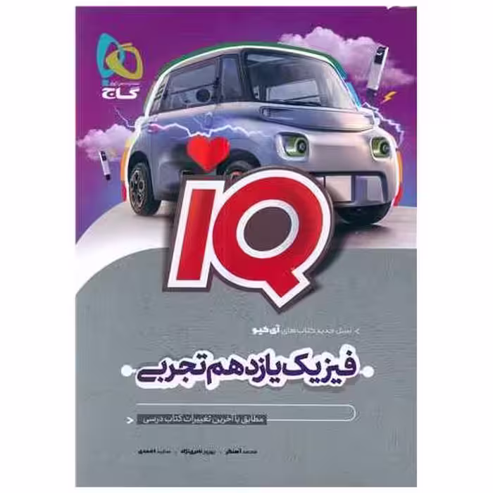 کتاب IQ فیزیک یازدهم تجربی (8518) اثر محمد آهنگر ، بهروز نادری نژاد