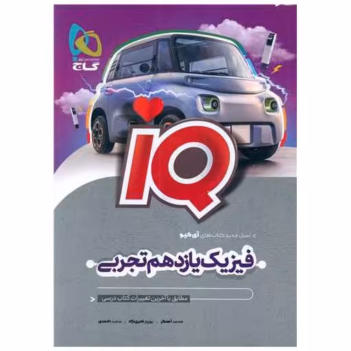کتاب IQ فیزیک یازدهم تجربی (8518) اثر محمد آهنگر ، بهروز نادری نژاد