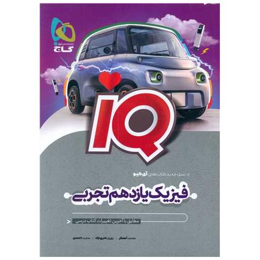 کتاب IQ فیزیک یازدهم تجربی (8518) اثر محمد آهنگر ، بهروز نادری نژاد