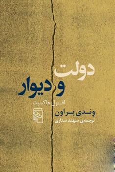 دولت و دیوار | مرکز فرهنگی آبی