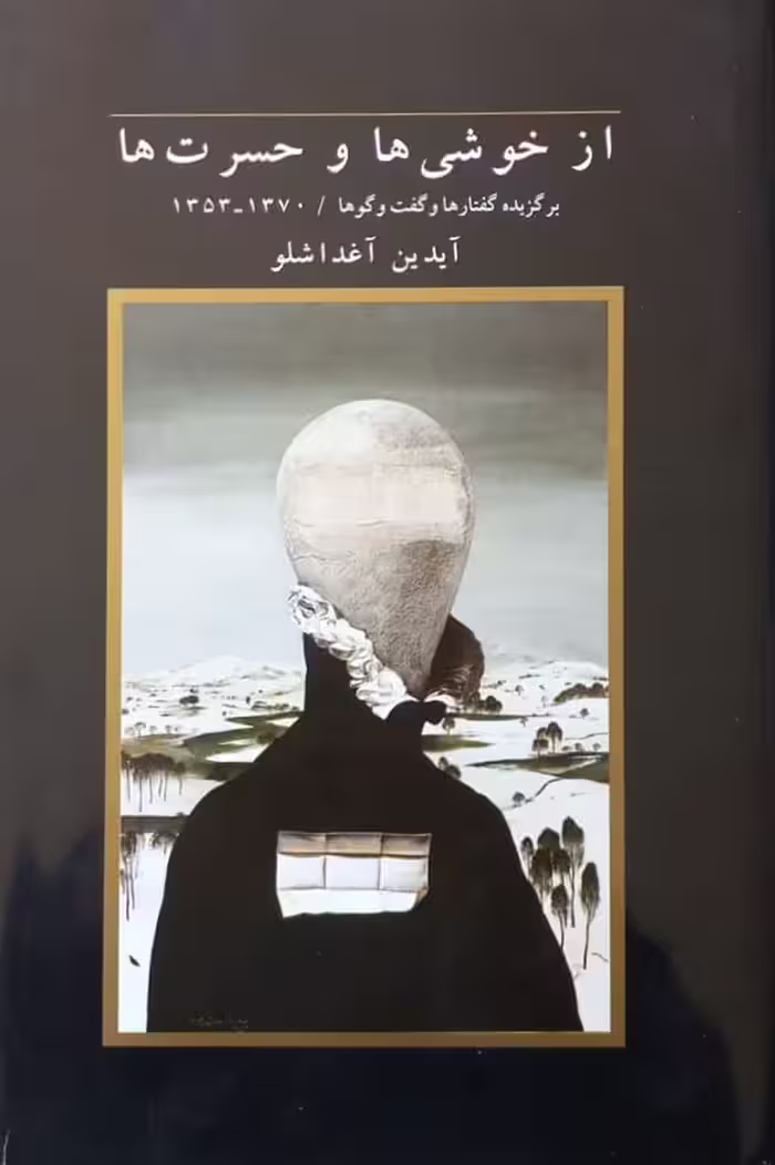از خوشی ها و حسرت ها | آیدین آغداشلو