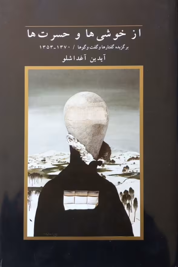 از خوشی ها و حسرت ها | آیدین آغداشلو