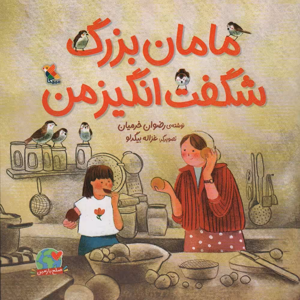 مامان بزرگ شگفت انگیز من (صلح با زمین)،(گلاسه) - ناشربوک | خرید آنلاین کتاب