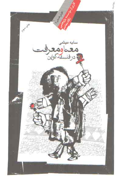 خرید کتاب معنا و معرفت در فلسفه کواین &#8212; کتابسرای طه