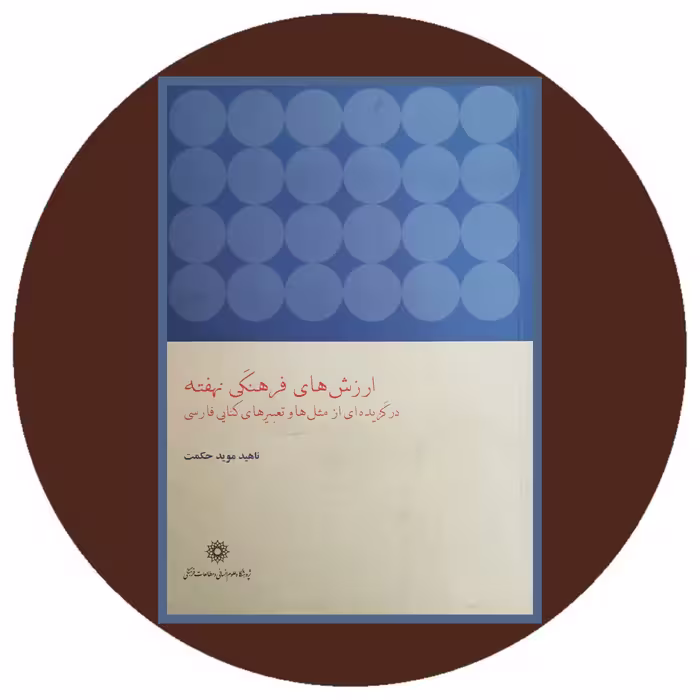 ارزش های فرهنگی نهفته در گزیده ای از مثل ها و تعبیرهای کنایی فارسی - خرید با تخفیف چهل درصد ازکتاب دایره قهوه ای