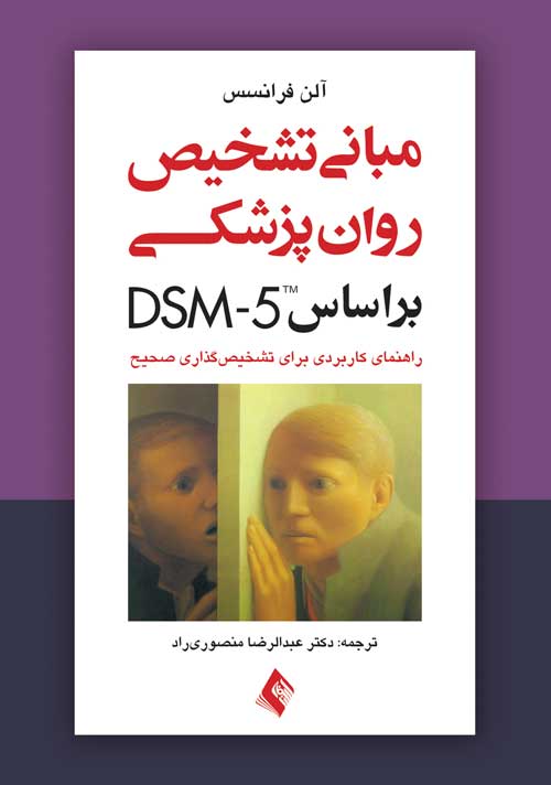 مبانی تشخیص روانپزشکی بر اساس DSM-5 راهنمای کاربردی برای تشخیص گذاری صحیح - کتابفروشی کوچه کتاب