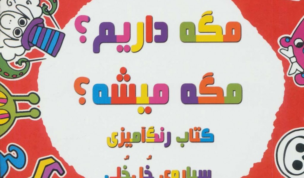 مگه داریم؟مگه میشه؟ کتاب رنگ آمیزی