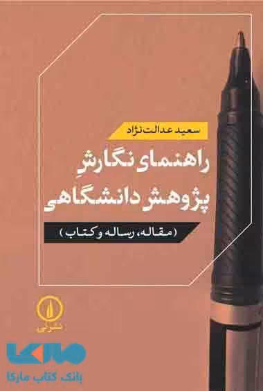 راهنمای نگارش پژوهش دانشگاهی نشر نی