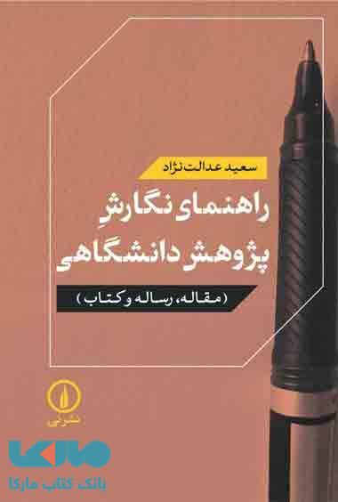 راهنمای نگارش پژوهش دانشگاهی نشر نی