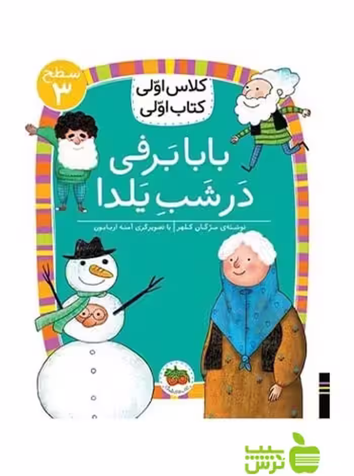 بابابرفی در شب یلدا کلاس اولی کتاب اولی مژگان کلهر افق - سیب ترش - SibTorsh