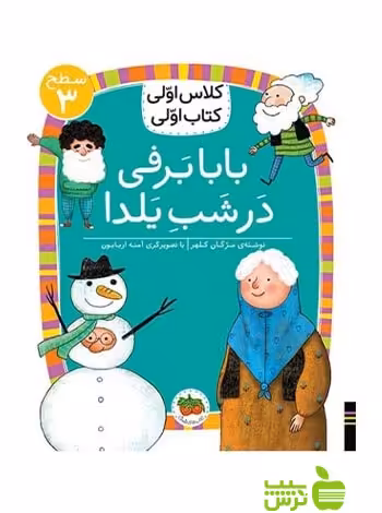 بابابرفی در شب یلدا کلاس اولی کتاب اولی مژگان کلهر افق - سیب ترش - SibTorsh